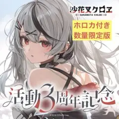 沙花叉クロヱ活動3周年記念フルセット 数量限定ver ホロカつき
