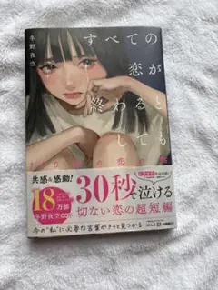 すべての恋が終わるとしても 140の恋の物語