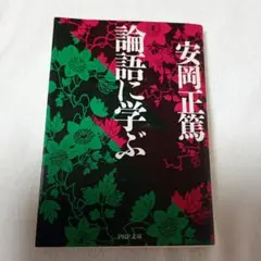 論語に学ぶ