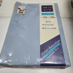 フラットシーツ シングル 150cm×250cm