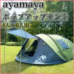 2025年最新】ayamaya ポップアップテントの人気アイテム - メルカリ