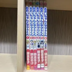 あおいちゃんとヤマトくん　全巻セット　全6巻　師走冬子　初版