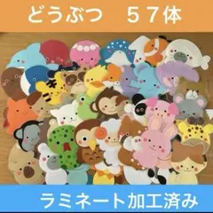 壁面飾り　どうぶつ５７体　訳あり