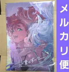 水星のすべて クリアバッグ 高機動プリン体 C102 水星の魔女 クリアファイル