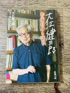 大江健三郎 作家自身を語る