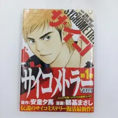 【初版】【帯付き】サイコメトラー 1