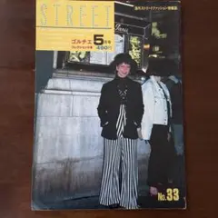 STREET 1991年5月号　No.33 ゴルチェコレクション会場