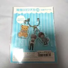 純情ロマンチカ　アニメイト限定セット　３蓮チャーム
