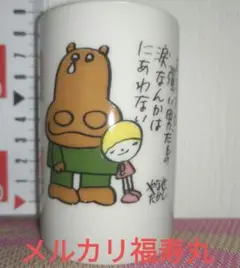 当時品　希少品　やなせたかし　詩　ポエム　イラスト　湯呑　コップ　陶器製
