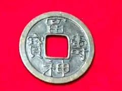 2025年最新】皇朝十二銭の人気アイテム - メルカリ