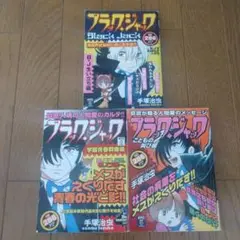 ブラック・ジャック 全3巻セット