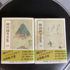 柳田國男全集 21・22 セット