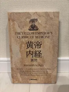 黄帝素問・黄帝鍼経の栞 黄帝素問・黄帝鍼経の栞 日本語] 黄帝素問・黄帝鍼経の栞