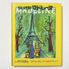 絵本『ちいさなマドレーヌ』飛び出すしかけえほん　日本語版・ハードカバー