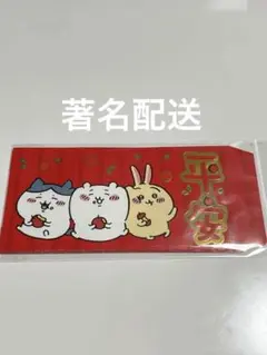 【新品・未開封】ちいかわ　台湾　封筒　お年玉袋