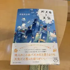 パズルと天気