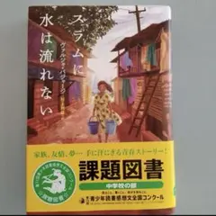 スラムに水は流れない 課題図書 中学生向け