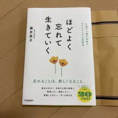 ほどよく忘れて生きていく