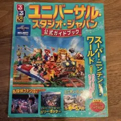 るるぶユニバーサル・スタジオ・ジャパン 公式ガイドブック