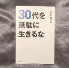 30代を無駄に生きるな