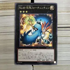 遊戯王　No.49 秘鳥フォーチュンチュン レア　1枚