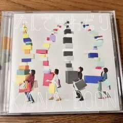 KANA-BOON なんでもねだり　CD
