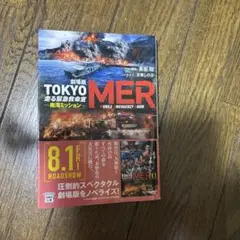 劇場版 TOKYO MER 走る緊急救命室 南海ミッション
