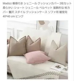 Madizz 新品未使用 クッションカバー 2枚セット 45 ×45cm