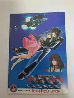 超時空要塞マクロス「愛・おぼえていますか」映画パンフレット