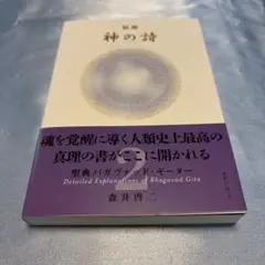 精解 神の詩 聖典バガヴァッド・ギーター 2 - メルカリ