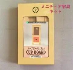 ミニチュア家具 カップボード キット 新品