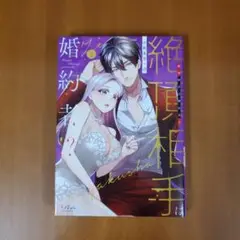 絶頂相手は婚約者!?2