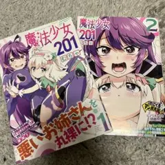 魔法少女201 1巻2巻