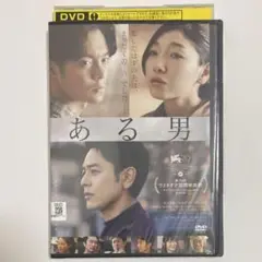 ある男 / 妻夫木聡