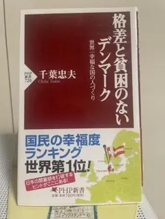 格差と貧困のないデンマーク : 世界一幸福な国の人づくり
