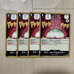 ワンピースカードゲーム　元々…ないではないか 4枚セット