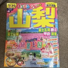 まっぷる 山梨 富士五湖・勝沼・甲府・清里'26