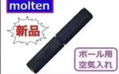 molten モルテン ボール専用空気入れ ハンドポンプ ブラック