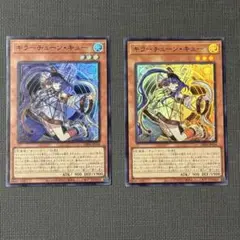 遊戯王 キラーチューン・キュー 2枚セット