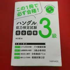 ハングル能力検定試験3級完全対策