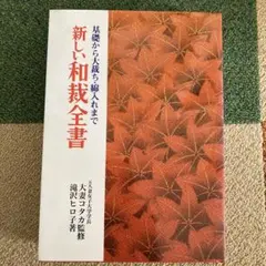 新しい和裁全書 基礎から大裁ち・綿入れまで - メルカリ