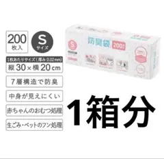防臭袋 おむつが臭わない袋 Sサイズ 200枚入 1箱分　厚さ　0.02㎜