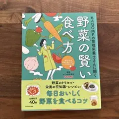 KAGOMEの管理栄養士さんに聞く 野菜の賢い食べ方