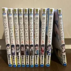 僕の心のヤバイやつ 1-10巻セット