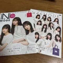 N46MODE VOL.1 2冊セット