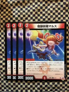 奇跡妖精マルス 4枚