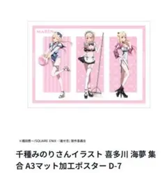 その着せ替え人形は恋をする 喜多川海夢 ポスター　D賞ー7