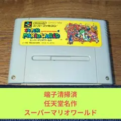 期間限定大特価634 SFC 任天堂名作スーパーマリオワールド