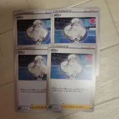ポケモンカード　メロン