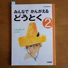 みんなで かんがえる どうとく 2年 ともだちっていいな 日本標準
